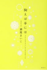 掬えば手には