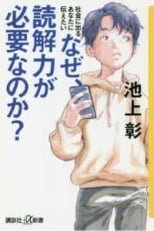 社会に出るあなたに伝えたい　なぜ、読解力が必要なのか？