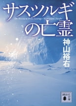 サスツルギの亡霊