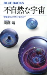 不自然な宇宙　宇宙はひとつだけなのか？