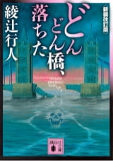 どんどん橋、落ちた