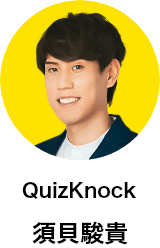 QuizKnock 須貝駿貴