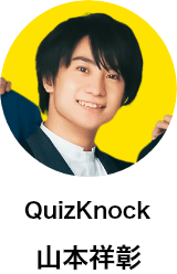 QuizKnock 山本祥彰