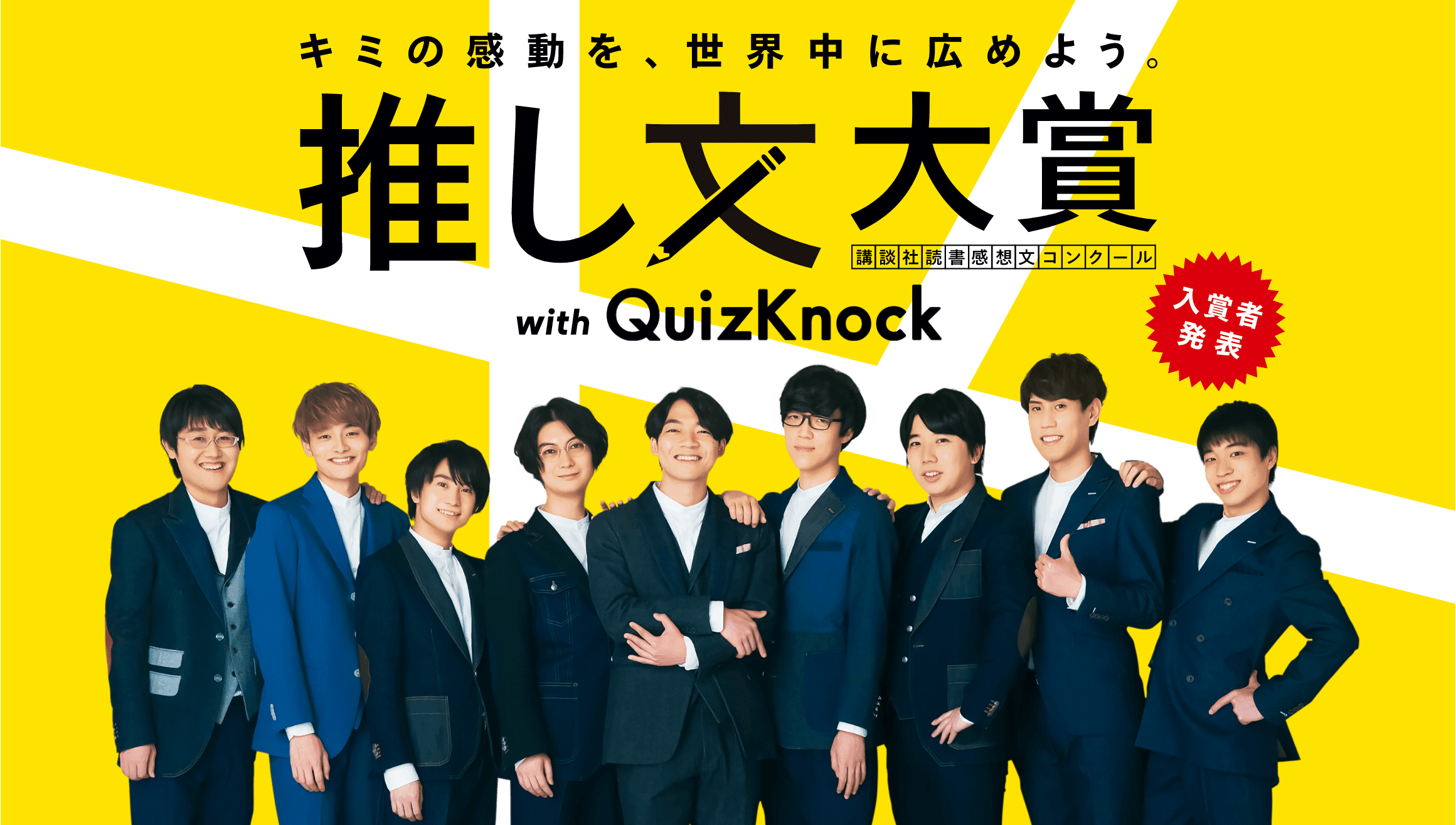 キミの感動を、世界中に広めよう。 推し文大賞 講談社読書感想文コンクール with QuizKnock
