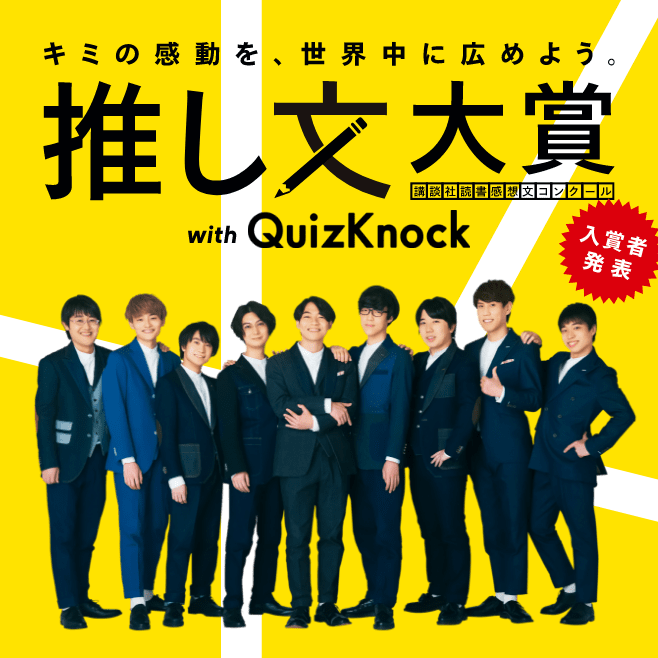 キミの感動を、世界中に広めよう。 推し文大賞 講談社読書感想文コンクール with QuizKnock